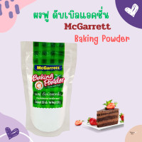 ราคา ผงฟู ดับเบิลแอคชั่น 300 กรัม ตราแม็กกาแรต 79 (21631523186)