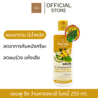 ราคา Narda นารดาแชมพู ขนาด 250 500ml ครีมนวดสมุนไพร ขนาด 250ml ยาสระผม รวมแชมพูครีมนวด ทุกสูตร (22747826203)