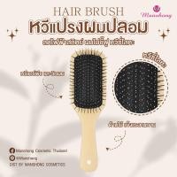 ราคา หวีแปรง หวีผมปลอม หวีแฮร์พีช BR42 1 by Manshong (23710961033)