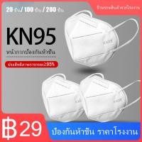 ราคา 10ชิ้น 20 ชิ้น 50ชิ้น 100 ชิ้น หน้ากากอนามัย KN95 Mask แมส มาตราฐาน N95 ป้องกันฝุ่น PM2 5 ปิดปาก แมสปิดปาก หน้ากาก (24738167034)