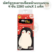 ราคา มัสท์ชูกระดาษเช็ดหน้าแบบแขวน4ชั้น 1280แผ่น x 1 แพ็ค (24813270125)