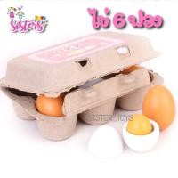 ราคา SISTER ไข่ไก่ไม้ 6 ฟอง ไข่แม่เหล็ก ไซส์เทียบไข่จริง ของเล่นทำอาหารเด็ก ของเล่นไม้ ของเล่นบทบาทสมมติ ไข่ไก่ไม้ (16054469495)