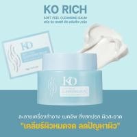 ราคา คลีนซิ่ง เช็คเครื่องสำอาง Ko Rich สูตรใหม่ อ่อนโยนต่อผิวที่บอบบาง แพ้ง่าย เคโอริช คลีนซิ่งแดง คลีนซิ่งน้ำนม คลีนซิ่งบาล์ม (24825924549)