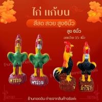 ราคา ไก่ชนแก้บน ไก่ปูนปั้นมงคล สูง6นิ้วนิยมนำไปแก้บน ตกแต่งบ้านเสริมสิริมงคล ขายเป็นคู่ (21732226414)