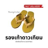 ราคา รองเท้าดาวเทียม สีเหลืองน้ำตาล รองเท้าพระ รองเท้าทำบุญ ถวายพระ สังฆทาน แตะดาวเทียม ของแท้ (20148059165)