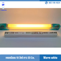 ราคา หลอดนีออน 10 วัตต์ ความยาว 33 cm แสงเดย์ไลท์ วอร์มไวท์ หลอดไฟฟลูออเรสเซนต์ หลอดสั้น หลอด T8 เฉพาะหลอดไม่รวมราง (16191880779)