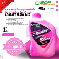 ราคา น้ำยาหล่อเย็นหม้อน้ำ น้ำยาบำรุงรักษาหม้อน้ำ บางจาก แท้ Coolant Ready Mix ขนาด 1 ลิตร (24361358004)