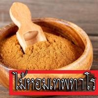 ราคา ผงไม้หอมสกัดเทพทาโร ผงไม้เทพทาโรคุณภาพดี ผงไม้หอมเทพทาโร เทพทาโร ขนาด 100 กรัม (11136674063)