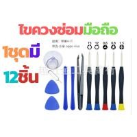 ราคา ชุดไขควงไอโฟน 12 ชิ้น อย่างดี เครื่องมือซ่อมมือถือ อุปกรณ์ซ่อมมือถือ ชุดไขควงซ่อมมือถือ ชุดแกะโทรศัพท์ ถอดประกอบมือถือ iPhone Samsung IOS (10974953895)