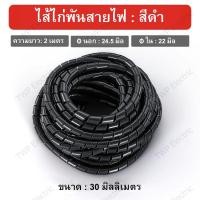ราคา ไส้ไก่พันสายไฟ Spiral Wrapping สีดำ หรือ สีขาว ขนาด 46810121416202530 มิล เลือกขนาด (24860875782)