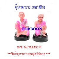 ราคา ตุ๊กตาตายาย ศาลตา ยาย พลาสติก รูปปั้นเจ้าที่ พลาสติกเครื่องตั้งศาลพระภูมิ เครื่องตั้งศาลตา ยาย ตุ๊กตาตา ยาย ตุ๊กตาเจ้าที่ (13309642938)