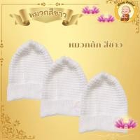 ราคา หมวกพระ แม่ชี หมวกไหมพรมถักมือ หมวกขนแกะ หมวกขาว หมวกขนแกะแม่ชี สำหรับกันลมหนาว พร้อมส่ง (23060301707)