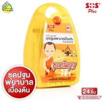 ราคา SOS Plus First Aid Kits เอสโอเอส พลัส ชุดปฐมพยาบาลเบื้องต้น M1 24 ชิ้น ชุดสังฆทาน สังฆทาน (23264650527)