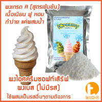 ราคา ผงไอศครีมซอฟท์เสิร์ฟ รสเบส ไม่มีรสชาติ 500ก 1กก พร้อมสูตร สูตร 1 Softserve icecreamผงไอศครีมซอฟเสริฟผงไอติม (4246260726)