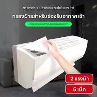 ราคา ผ้าคลุมกันฝุ่น ตาข่ายฟอกอากาศ แผ่นกรองอากาศ 5 ชิ้น แผ่นกรองฝ้าย แผ่นกรองฝุ่นเครื่องปรับอากาศ (24591872459)