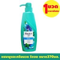 ราคา แชมพูและครีมนวด รีจอย ขนาด370มล 1ขวด ช่วงลดราคาพิเศษ (23763573150)