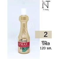 ราคา สเปรย์น้ำ แคริ่ง สเปรย์ ฟิกซ์ หัวฉีด แบบเติม โปรราคาต่ำกว่าทุน 220 มล Caring Spray Fix Spray Refill 220 ml (24914273713)