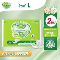 ราคา แพ็คทดลอง Comfrey ผ้าอ้อมเทป ผ้าอ้อมผู้ใหญ่ Tape Diapers ไซส์ M L คอมฟรี่ แบบเทป 2 ชิ้น (24420998719)