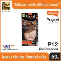 ราคา Lolane Pixxel Color Cream P12 Light Chocolate 50 ml โลแลน พิกเซล คัลเลอร์ ครีม P12 สีช็อกโกแลตอ่อน 50 มล เฉดสีแฟชั่น (2293090974)