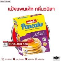 ราคา แป้งแพนเค้ก กลิ่นวนิลา อาดาบี ขนาด 400 กรัม (14369615862)