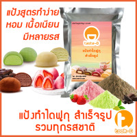 ราคา แป้งขนมไดฟูกุ หลากรส 200 ก 1 กก พร้อมสูตร Daifuku Flourแป้งไดฟูกุแป้งทำขนมไดฟูกุแป้งสำเร็จรูปสำหรับทำไดฟูกุ (23435058639)