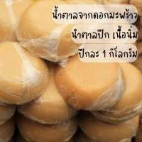 ราคา น้ำตาลปึก น้ำตาลจากดอกมะพร้าวแท้ สวนอัมพวาขึ้นเอง น้ำหนัก 1 kg (24007353986)