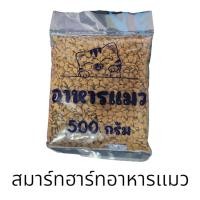 ราคา สมาร์ทฮาร์ท อาหารแมวโต แบบเม็ด แบ่งบบรรจุ 500กรัมx1ถุง (23547162064)