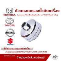 ราคา ถ้วยถอดกรองน้ำมันเครื่องชุบโครเมียม เบอร์ 901 สำหรับรถยนตร์ HONDA TOYOTA NISSAN ZUZUKI (24359403847)