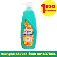 ราคา แชมพูและครีมนวด รีจอย ขนาด370มล 1ขวด ช่วงลดราคาพิเศษ (23763573152)