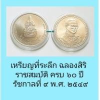 ราคา เหรียญที่ระลึกฉลองสิริราชสมบัติครบ๖๐ปีรัชกาลที่๙พ ศ ๒๕๔๙ (19348932650)