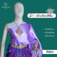 ราคา สไบเรียบ สีพื้น ผ้าต่วน สไบเพื่อนเจ้าสาว เย็บริมไม่สำเร็จรูป (23210884719)