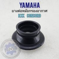 ราคา NEW ยางต่อหม้อกรองอากาศ rxk concord ยางท่อไอดี rxk concord ยางหม้อกรองอากาศ yamaha rxk concord (22582840045)