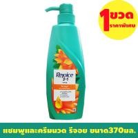 ราคา แชมพูและครีมนวด รีจอย ขนาด370มล 1ขวด ช่วงลดราคาพิเศษ (23763573149)