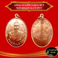 ราคา จี้พระ เหรียญ หลวงปู่โต๊ะ อายุครบ 82 ปี วัดประดู่ฉิมพลี รุ่น 2 ปี 2511 เนื้อทองแดง (10275498676)