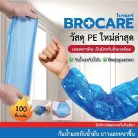 ราคา ปลอกแขนพลาสติกสีฟ้าใช้แล้วทิ้ง ยี้ห้อbrocare สำหรับใส่กันเปื้อน กันน้ำ กันสารคัดหลั่ง (22661693506)