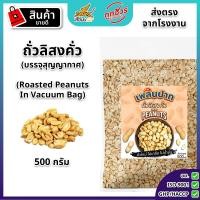 ราคา ถั่วลิสงคั่ว บรรจุสุญญากาศ ตราเพลินปาก ถั่วคั่ว พร้อมทาน roasted peanuts Vaccum คั่วสุก สดใหม่ ไม่ใส่เกลือ ไม่มีน้ำมัน (24689494300)