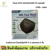 ราคา N95 Face Mask Safe care หน้ากากอนามัยป้องกันฝุ่น PM2 5 1 กล่อง 10ชิ้น สีดำ (23972527679)