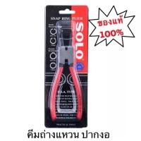 ราคา SOLO คีม คีมถ่างแหวน คีมหนีบแหวน ขนาด 7 นิ้ว รุ่น 901 902 903 904 ปากตรง ปากงอ ถ่างตรง ถ่างงอ หนีบตรง หนีบงอ คีมอเนกประสงค์ คีมหนีบสร้อย คีมถ่างสร้อย โซโล ของแท้ (14055827572)