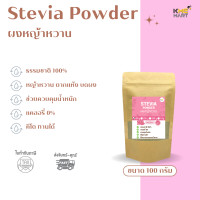ราคา ผงหญ้าหวาน Stevia Powder หญ้าหวานผง 100 ขนาด 100 250 500 กรัม (14956525715)