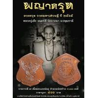 ราคา พญาครุฑ ดวงครุฑ รวยมหาเศรษฐี ปี2565 หลวงปู่เส็ง วัดบางนา จ ปทุมธานี รับประกันพระแท้ (24792521632)