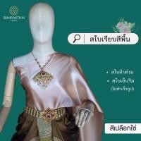 ราคา สไบเรียบ สีพื้น ผ้าต่วน สไบเพื่อนเจ้าสาว เย็บริมไม่สำเร็จรูป (22972579976)