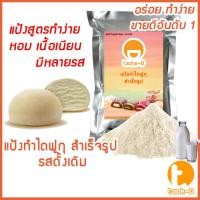 ราคา แป้งขนมไดฟูกุ รสดั้งเดิม 200 ก 1 กก พร้อมสูตร Daifuku Flourแป้งไดฟูกุแป้งทำขนมไดฟูกุแป้งสำเร็จรูปสำหรับทำไดฟูกุ (23435245163)