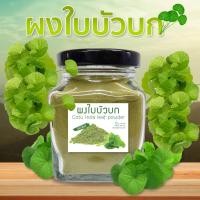 ราคา ผงใบบัวบกแท้ 100 ผงใบบัวบก ใบบัวบก ผงใบบัวบก ธรรมชาติ100 ลดบวมช้ำหลังศัลยกรรม ไม่ใส่น้ำตาล ขนาด 65 กรัม กระปุก (22971635062)