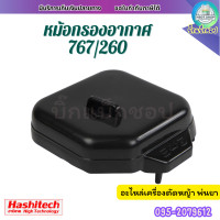 ราคา หม้อกรองอากาศ 767 260 TU26 กรองอากาศผ้าปั๊ม เครื่องพ่นยา เครื่องตัดหญ้า อะไหล่ทดแทน (24439314539)