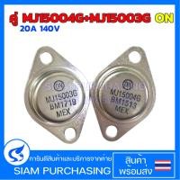 ราคา 1 คู่ ทรานซิสเตอร์ คู่ MJ15004G MJ15003G ON 20A 140V ไตรโอด Transistor สินค้าในไทย ส่งเร็วทันใจ (24543036148)