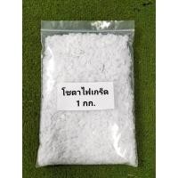 ราคา โซดาไฟ ชนิดเกล็ด Sodium Hydroxide 98 คัดเกรดพิเศษอย่างดี ขนาด1กก (22568972266)