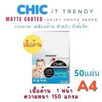 ราคา CHIC กระดาษโฟโต้ แบบมันวาว เงา1หน้า และ เงา 2 หน้า และ เนื้อด้าน 1หน้า กันน้ำ กระดาษปริ้น A4 Inkjet Paper High Glossy (24573756088)