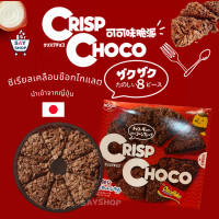 ราคา NISSIN Crisp Choco 8ชิ้น พายช็อกโกแลต พายช็อคโกแลต พายคอร์นเฟลกส์รสช็อกโกแลต Crisp choco รูปทรงpizz pizza (15304206330)