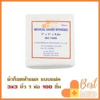 ราคา ผ้าก๊อซปิดแผล ผ้าก๊อซ Medical Gauze Sponges แผ่นปิดแผล มี 3 ขนาด 2x2 3x3 และ 4x4 นิ้ว 8 PLY 1 ห่อ บรรจุ 100 แผ่น (12559321527)