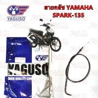 ราคา สายคลัช YAGUSO YAMAHA SPARK 135 หุ้ม 2 ชั้น ทนทาน รหัส 010201100021 (22396987953)